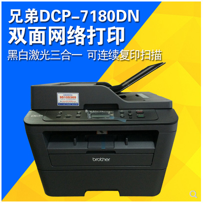 重慶兄弟DCP-7180DN黑白激光打印機(jī)一體機(jī)復(fù)印掃描A4自動雙面網(wǎng)絡(luò)-可送貨上門安裝
